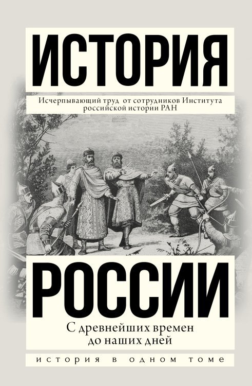 История России с древнейших времен до наших дней