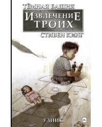 Тёмная башня: Извлечение троих. Книга 1. Узник