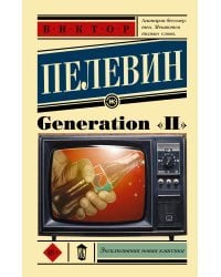 Generation "П"