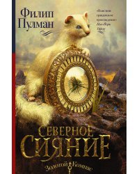 Темные начала. Книга 1. Северное сияние