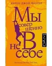 Мы совершенно не в себе