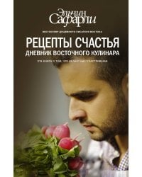 Рецепты счастья. Дневник восточного кулинара