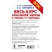 Весь курс начальной школы в схемах и таблицах. 1-4 класс. Русский язык, математика, окружающий мир