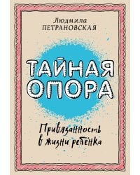 Тайная опора: привязанность в жизни ребенка