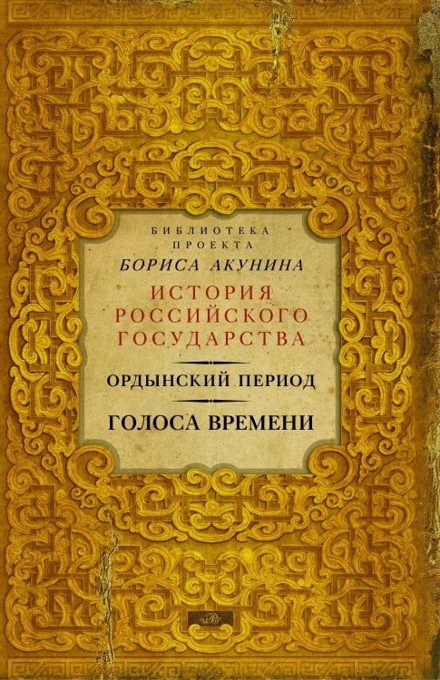 Ордынский период: Голоса времени (библиотека проекта Бориса Акунина ИРГ)