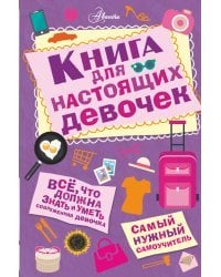 Книга для настоящих девочек