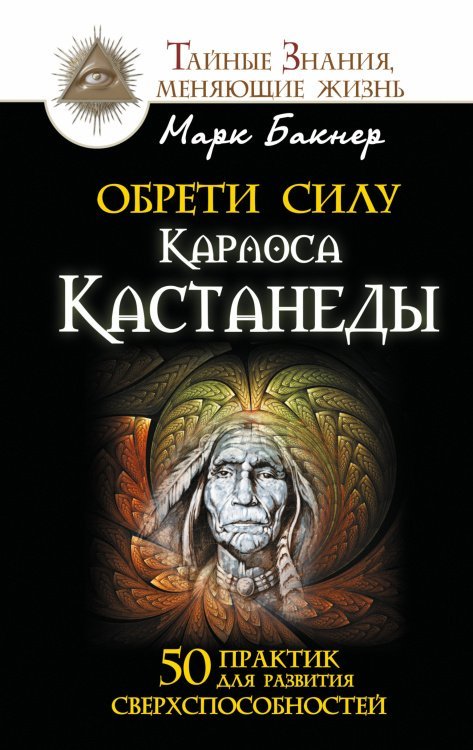 Обрети силу Карлоса Кастанеды. 50 практик для развития сверхспособностей