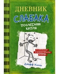 Дневник слабака-3. Последняя капля