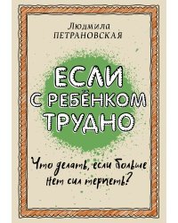 Если с ребенком трудно