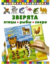 Зверята. Птицы, рыбы, звери