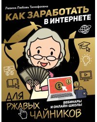 Как заработать в интернете. Вебинары и онлайн-школы