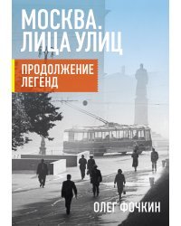 Москва. Лица улиц. Продолжение легенд