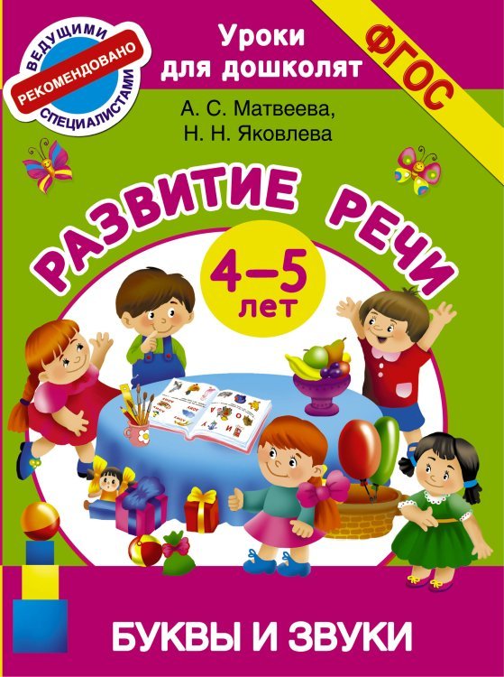 Буквы и звуки. Развитие речи. 4-5 лет