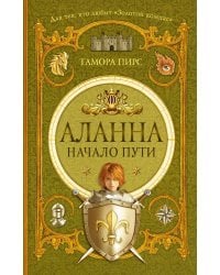 Аланна. Начало пути