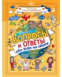 Вопросы и ответы обо всём на свете