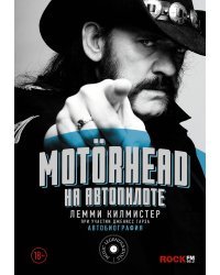 Motorhead. На автопилоте