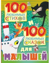 100 любимых стихов и 100 любимых сказок для малышей