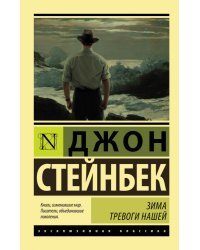 Зима тревоги нашей (новый перевод)