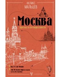 Москва: Кремль и его окрестности