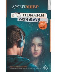 13 причин почему