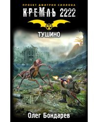 Кремль 2222. Тушино