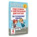 Подготовка к контрольным диктантам по русскому языку. 4 класс