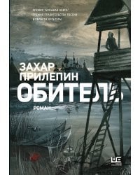 Обитель [иллюстрации Клима Ли]