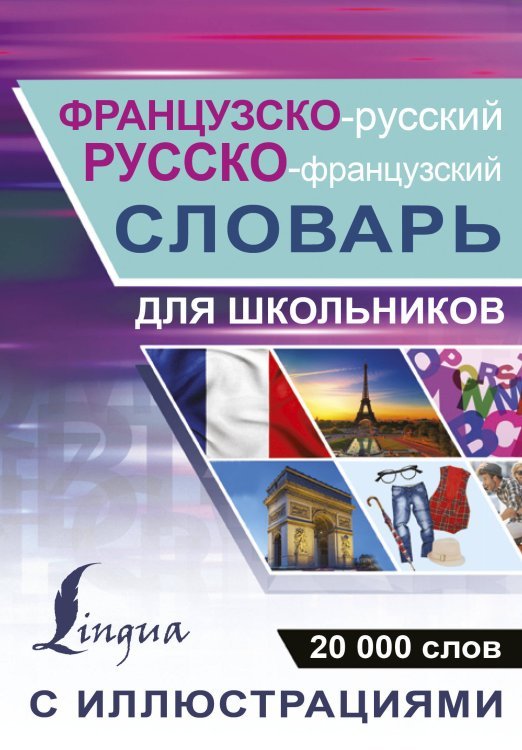 Французско-русский русско-французский словарь с иллюстрациями для школьников