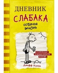 Дневник слабака-4. Собачья жизнь