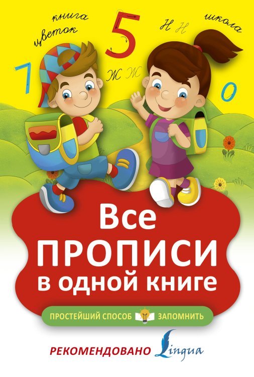 Все прописи в одной книге