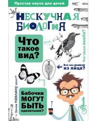 Нескучная биология