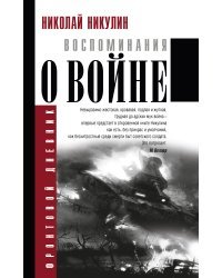 Воспоминания о войне