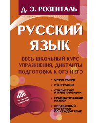 Русский язык. Весь школьный курс. Упражнения, диктанты. Подготовка к ОГЭ и ЕГЭ