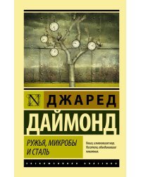 Ружья, микробы и сталь: история человеческих сообществ