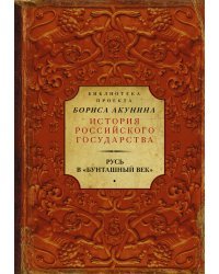 Русь в "Бунташный век"