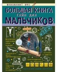 Большая книга тайн для мальчиков