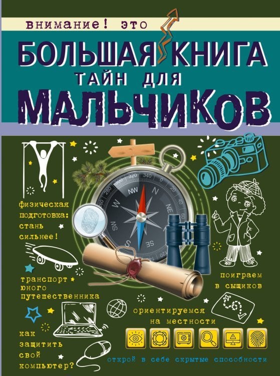 Большая книга тайн для мальчиков