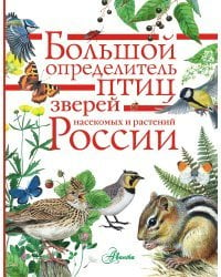 Большой определитель птиц, зверей, насекомых и растений России