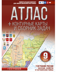 Атлас + контурные карты 9 класс. География России. Население, хозяйство и географические районы. ФГОС (с Крымом)