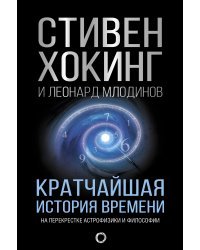 Кратчайшая история времени