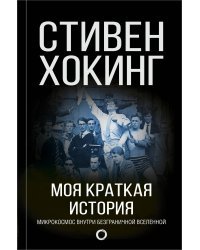 Моя краткая история. Автобиография