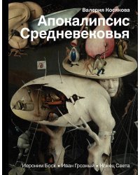 Апокалипсис Средневековья: Иероним Босх, Иван Грозный, Конец света