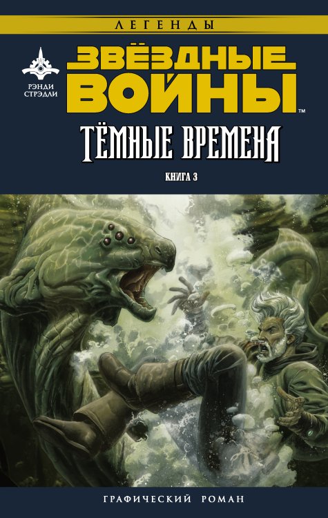 Звёздные войны. Темные времена. Книга 3