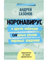 Коронавирус и другие инфекции: CoVарные реалии мировых эпидемий