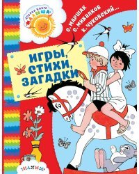 Игры, стихи, загадки