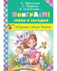 Поиграем! Стихи и загадки