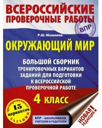 Окружающий мир. Большой сборник тренировочных вариантов заданий для подготовки к ВПР. 15 вариантов