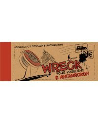 Wreck your problems в английском