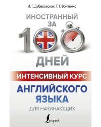 Интенсивный курс английского языка для начинающих