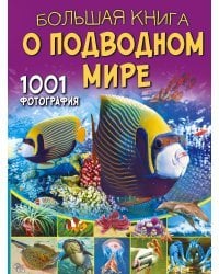 Большая книга о подводном мире. 1001 фотография